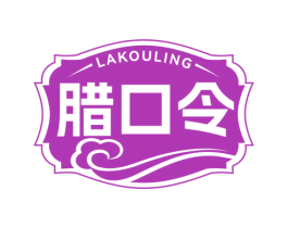 腊口令 第29类食品商标图样