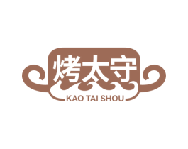 烤太守 第35类广告贸易商标图样