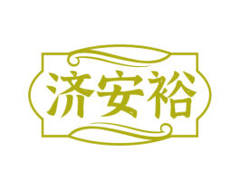 济安裕 第35类广告贸易商标图样