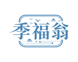 季福翁 第35类广告贸易商标图样