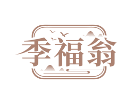 季福翁 第31类水果花木商标图样