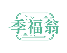 季福翁 第30类小食配料商标图样
