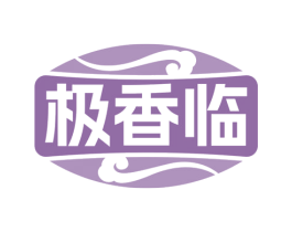 极香临 第43类餐饮酒店商标图样