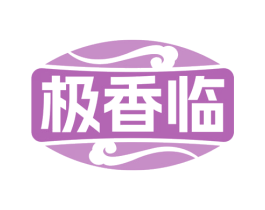极香临 第35类广告贸易商标图样