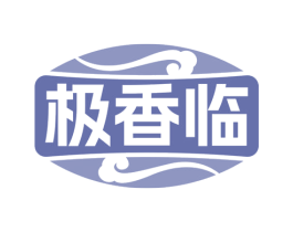 极香临 第30类小食配料商标图样