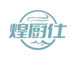 煌厨仕 第43类餐饮酒店商标图样