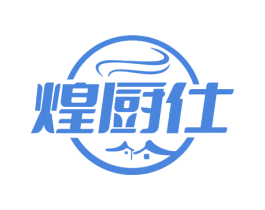 煌厨仕 第35类广告贸易商标图样