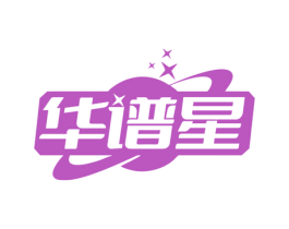 华谱星 第35类广告贸易商标图样