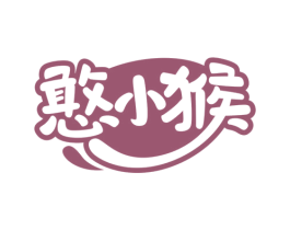 憨小猴 第30类小食配料商标图样