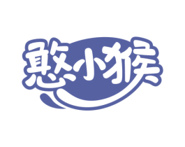 憨小猴 第29类食品商标图样