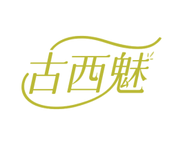 古西魅 第35类广告贸易商标图样