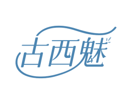 古西魅 第25类服装鞋帽商标图样