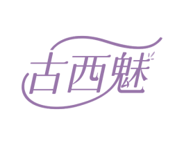 古西魅 第3类化妆品商标图样