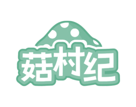 菇村纪 第31类水果花木商标图样