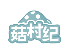 菇村纪 第29类食品商标图样