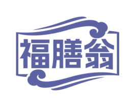 福膳翁 第30类小食配料商标图样