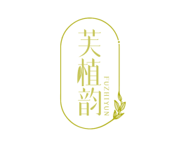 芙植韵 第44类医疗园艺商标图样