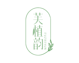 芙植韵 第35类广告贸易商标图样