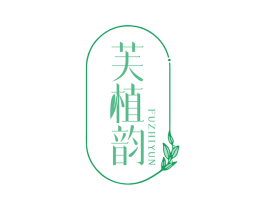芙植韵 第3类化妆品商标图样
