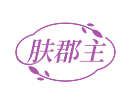 肤郡主 第3类化妆品商标图样