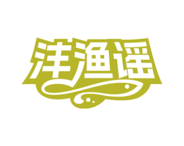 沣渔谣 第31类水果花木商标图样