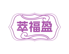 萃福盈 第32类啤酒饮料商标图样