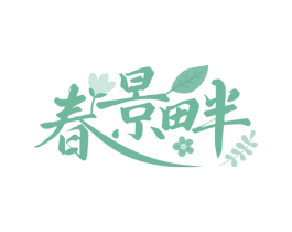 春景畔 第35类广告贸易商标图样