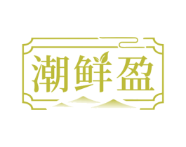 潮鲜盈 第30类小食配料商标图样