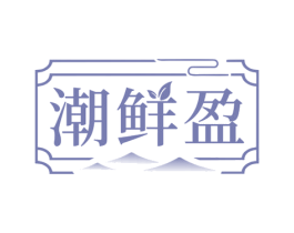 潮鲜盈 第29类食品商标图样