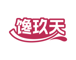馋玖天 第30类小食配料商标图样