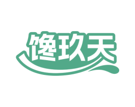 馋玖天 第29类食品商标图样