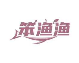 笨渔渔 第30类小食配料商标图样
