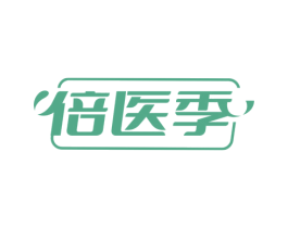 倍医季 第3类化妆品商标图样
