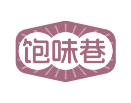 饱味巷 第43类餐饮酒店商标图样