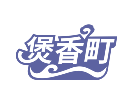 煲香町 第43类餐饮酒店商标图样