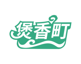 煲香町 第35类广告贸易商标图样