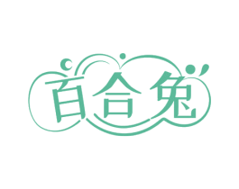 百合兔 第16类办公工具商标图样