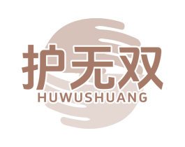 护无双 第5类医药商标图样