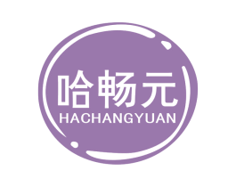 哈畅元 第5类医药商标图样