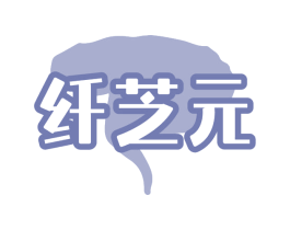 纤芝元 第5类医药商标图样