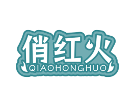 俏红火 第43类餐饮酒店商标图样
