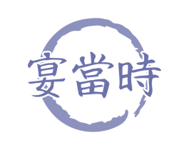 宴当时 第43类餐饮酒店商标图样