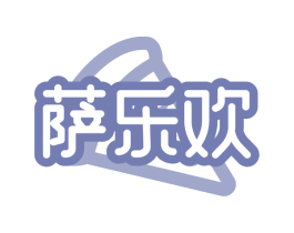 萨乐欢 第43类餐饮酒店商标图样