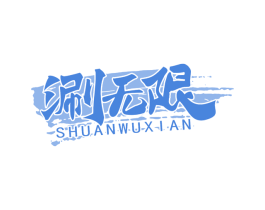 涮无限 第43类餐饮酒店商标图样