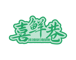 喜鲜巷 第43类餐饮酒店商标图样