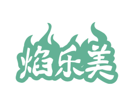 焰乐美 第43类餐饮酒店商标图样