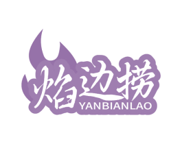 焰边捞 第43类餐饮酒店商标图样