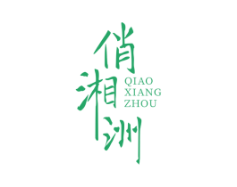 俏湘洲 第43类餐饮酒店商标图样