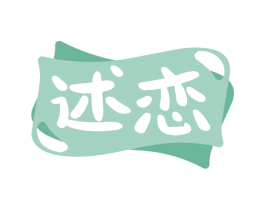 述恋 第43类餐饮酒店商标图样