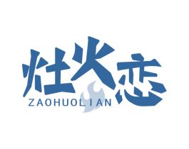 灶火恋 第43类餐饮酒店商标图样